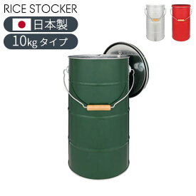 ライスストッカー 10kg 米 お米 ライス ストッカー ふた 計量カップ 米びつ こめびつ 米櫃 ライスボックス 密閉 虫よけ 保存容器 密閉容器 トタン 軽量 頑丈 日本製 国産 キッチン用品 台所用品 10キロ おしゃれ