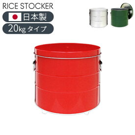 ライスストッカー 20kg 米 お米 ライス ストッカー キャスター付き ふた付き 計量カップ付き 米びつ こめびつ 米櫃 ライスボックス 密閉 虫よけ 保存容器 密閉容器 保存 トタン 軽量 頑丈 日本製 国産 キッチン用品 台所用品