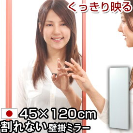 【楽天スーパーSALE! 3/11 1:59迄】 ミラー フィルムミラー 姿見 壁掛け 軽量 日本製 鏡 かがみ カガミ 軽量ミラー スリムミラー 割れない鏡 割れない 幅45 高さ120 地震対策 防災 おしゃれ リフェクス オーク シャンパンゴールド シルバー メープル