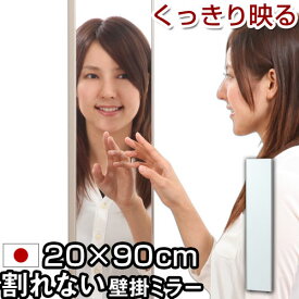 【ポイント5倍】 ミラー フィルムミラー 姿見 壁掛け 軽量 日本製 鏡 かがみ カガミ 軽量ミラー スリムミラー 割れない鏡 割れない 幅20 高さ90 身だしなみ 防災 おしゃれ リフェクス オーク シャンパンゴールド シルバー メープル