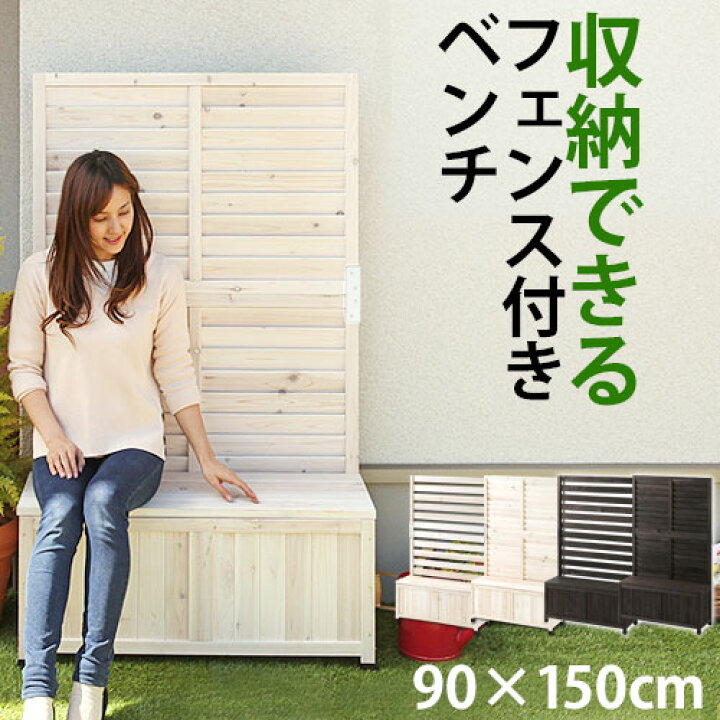 楽天市場】プランターフェンス 木製 ベンチ 収納 目隠し フェンス 置く 