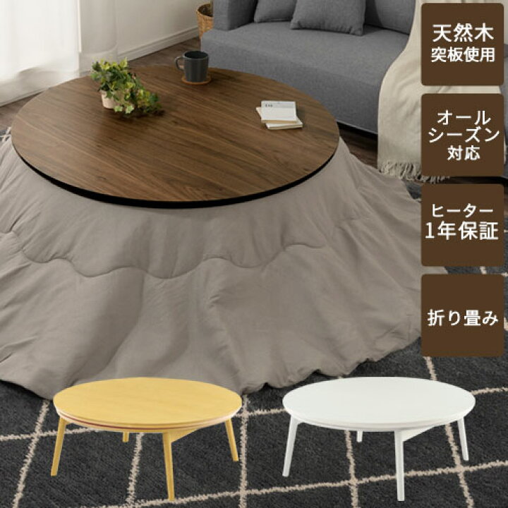 楽天市場】こたつテーブル 折りたたみ おしゃれ 円形 木製 直径100cm 