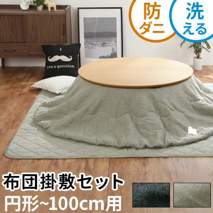 楽天市場】こたつセット コンパクト 省スペース こたつ 敷布団 掛布団  