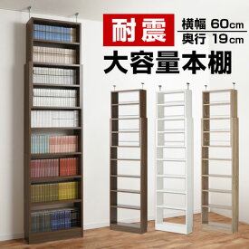 天井 つっぱり 本棚 耐震 薄型 ラック 可動棚 木製 約 幅60 奥行20 高さ190～265 ウォールナット/ホワイト/オーク LRA001188