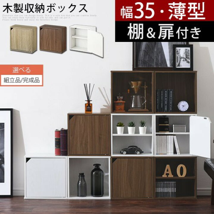 楽天市場 クーポンで10 Off 5 12まで 完成品も選べる カラーボックス 扉付き 扉 二段 薄型 木製 本棚 可動棚 約 幅35 奥行16 5 収納棚 オーク ウォールナット ホワイト Let Model インテリア 雑貨