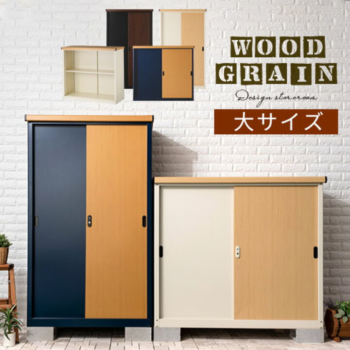 楽天市場 ポイント10倍 8 23迄 物置 屋外 おしゃれ 物置き ベランダ 薄型 スチール物置 鍵付き 防水 防サビ 大型 木目 収納 棚 縦長 倉庫 横長 スリム 屋外物置 収納庫 金属製 屋外収納庫 アイボリー ナチュラル ネイビー ナチュラル ブラック ブラウン Lkg 楽天市場 ポイント10倍 8 23迄 物置 屋外 おしゃれ 物置き ベランダ 薄型 スチール物置 鍵付き 防水 防サビ 大型 木目 収納 棚 縦長 倉庫 横長 スリム 屋外物置 収納庫 金属製 屋外収納庫 アイボリー ナチュラル ネイビー ナチュラル ブラック ブラウン Lkg