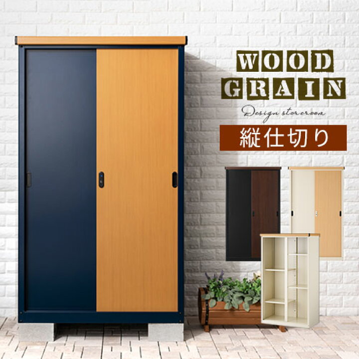 楽天市場 物置 屋外 おしゃれ 物置き ベランダ 薄型 スチール物置 ウッド調 引戸 鍵付き 防水 防サビ 大型 木目 収納 棚 縦長 倉庫 扉付き 横長 ドア 屋外物置 屋外収納庫 アイボリー ナチュラル ネイビー ナチュラル ブラック ブラウン Lkg Model インテリア