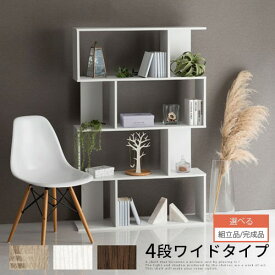 【組立品/完成品が選べる】 本棚 a4 書類 収納 棚 ジグザグラック 幅90cm 4段 薄型 木製 s字ラック オープンラック s字 リビング 玄関 収納棚 ディスプレイラック ワイド オーク/ホワイト/ウォールナット ABR920114