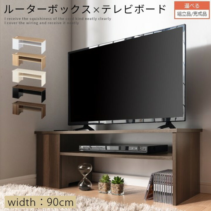 楽天市場】ケーブルボックス付きテレビ台 約 幅90cm コンセント 
