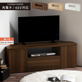 【組立品/完成品が選べる】 テレビ台 120 ローボード コーナー 約 120cm 扉付き テレビボード 引き出し DVD CD 収納 角 角置き ルーター モデム A4対応 木製 新生活 ワンルーム 一人暮らし おしゃれ シンプル 北欧 西海岸 ウォールナット/オーク/ホワイト TVB018118