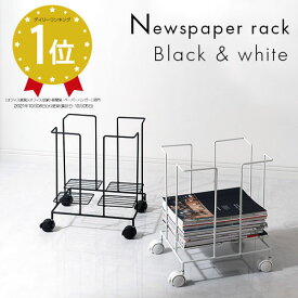 【クーポンで5％OFF！11/16迄】 そのまま縛れる 新聞ストッカー キャスター付き 新聞ラック 新聞 バスケット A4サイズ 雑誌 カタログ 古紙 チラシ ストック マガジン 新聞紙 丈夫 耐荷重 10Kg スチール フレーム おしゃれ シンプル 白 黒 ブラック/ホワイト ETC001600
