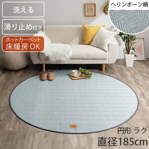 ラグマット おしゃれ ヘリンボーン ラグ 洗える ヘリンボン ヘリボーン 洗えるラグ オールシーズン 床暖房対応 ホットカーペット対応 8畳 10畳 丸型ラグ 丸型 円形 円形ラグ カーペット 滑り