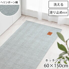 【期間限定！3%OFF】 キッチンマット 60×150 cm ラグマット 床暖房 ホットカーペット 対応 おしゃれ ラグ 洗える 冬 台所マット キッチンラグ マット キッチン ヘリンボーン 生地 滑り止め ウォッシャブル 北欧 ブラウン ベージュ グレー ブルー KET140122