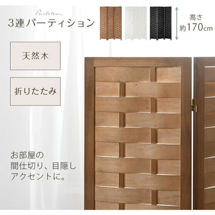 楽天市場】パーティション 折りたたみ 3連 木製 ついたて 間仕切り 