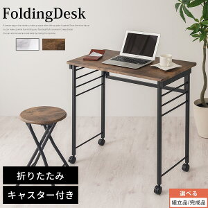 オフィスデスク 平机 オフィステーブル パソコンデスク 省スペース おしゃれ 折りたたみ キャスター付き フォールディングテーブル エレガント アンティーク マーブルホワイト/アンティー