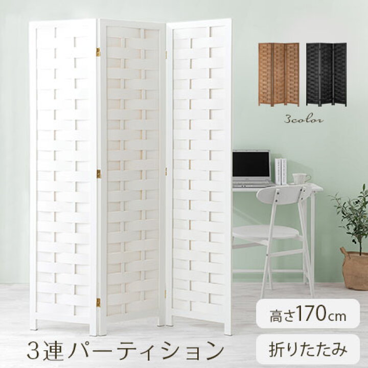 楽天市場】パーティション 折りたたみ 3連 木製 ついたて 間仕切り 