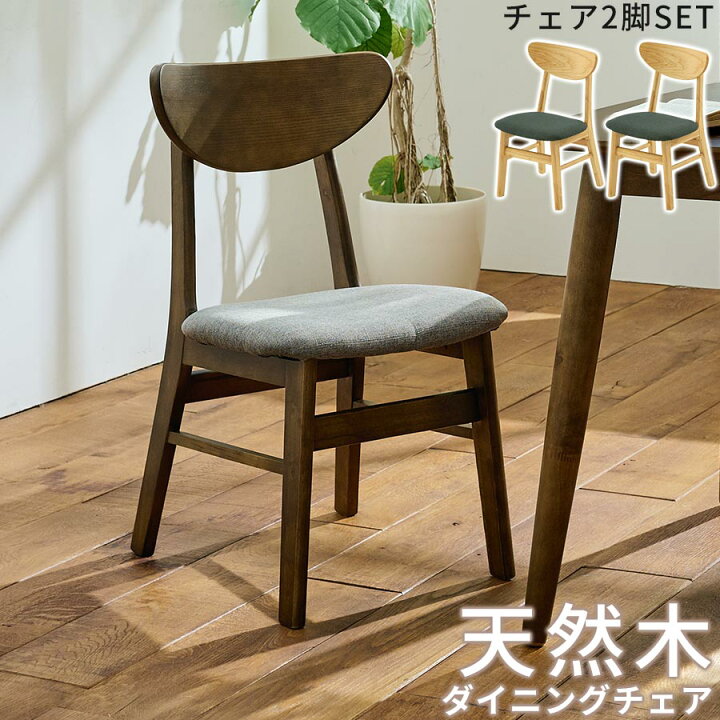 楽天市場】チェア 木製 2脚セット ダイニング チェアー 天然木製 椅子 