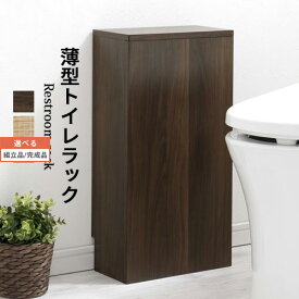 トイレラック 薄型 隙間収納 木製 隠す収納 巾木よけ 棚付き ウォールナット/オーク/ホワイト 【組立品/完成品が選べる】 BTG000053