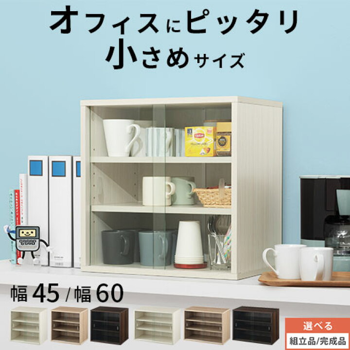 楽天市場】食器棚 オフィス 小さい 幅 45/60 cm 奥行30 ミニ食器棚 