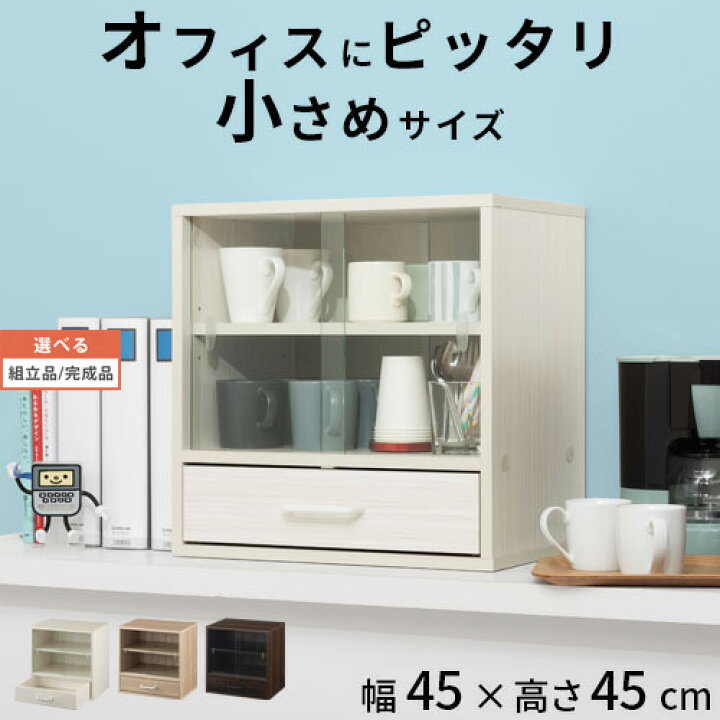 楽天市場】食器棚 オフィス 小さい ミニ食器棚 ガラス 扉付き ロー 