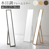 スタイルミラー 全身鏡 幅23/幅27/幅36 スタンド 全身ミラー ミラー 鏡 姿見ミラー 姿見 高さ150cm 木目…