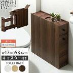 【組立品/完成品が選べる】 トイレラック 薄型 キャスター付き 木製すき間収納 スリム トイレットペーパー ストッカー コンパクト トイレ 棚 トイレ収納 トイレットペーパー収納 ロータイプ トイレ収納棚 縦長 ホワイト/ナチュラル/ウォールナット SNR706007