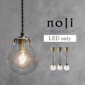照明器具 ペンダントライト シンプル E17口金 1〜2畳 日本規格 PSE認証済 LED電球専用 コード長さ調節 ガラス スチール 簡単取付 室内照明 ナチュラル クリア/クリアクラック/バブル noji ノジー
