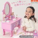 【期間限定！12%OFF】 おままごとドレッサー キラキラ カワイイ ミラー 食品衛生法検査済 小物7点セット お化粧 おもちゃ 一人遊び 3歳 4歳 5歳 6歳 女の子 幼児 知育 ミニドレッサー 小型 こども用 ピンク 子供部屋 【組立品/完成品が選べる】 ETC001627