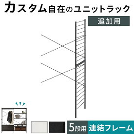 連結フレーム 5段ラック用 本体別売り 当店 ユニットラック 専用 5段ラック 連結可能 約 幅80 奥行40 高さ165 用 追加 フレーム ユニットシェルフ スチール 付け足し オープンラック カスタム 追加用 部材 ホワイト/ブラック LRA001207