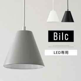 【期間限定！15%OFF】 照明器具 ペンダントライト シンプル E26口金 1～2畳 日本規格 PSE認証済 LED電球専用 長さ調節 コード 調整 スチール マット インテリアランプ スマート 北欧 ホワイト グレー ブラック 白 灰 黒 Bilc ビルク LIT000095