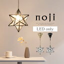 【期間限定！10%OFF】 照明器具 ペンダントライト シンプル E17口金 1〜2畳 LED電球専用 コード長さ調節 ガラス 真鍮 スチール 星型 廊下 夜 ぶら下げライト 簡単取付 リビングライト 室内照明 アンティーク ゴールド/ブラック noji ノジー LIT000104