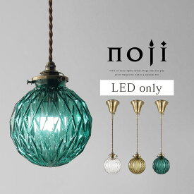 【期間限定！10%OFF】 照明器具 LED ペンダントライト おしゃれ ガラス E17 小型 丸い ライト ガラスシェード レトロ ルームランプ 夜 廊下 吊り下げライト ペンダント ランプ LEDライト コード 長さ調整 クリア/アンバー/ブルー noji ノジー LIT000115