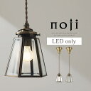 ペンダントライト おしゃれ ガラス E17 LED 小型 照明器具 六角形 真鍮 風 ライト ガラスシェード レトロ ルームランプ ペンダント ランプ 吊り行燈 ランタン 型 LEDライト コード 長さ調整 クリア/フロスト noji ノジー LIT000116