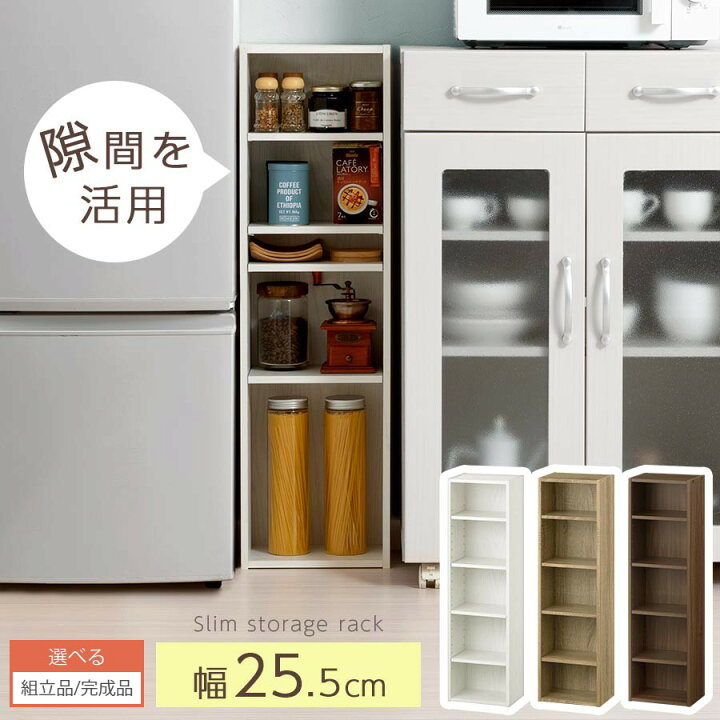 国産 キッチン棚 完成品 隙間 キッチン収納 25cm幅 シンプル 隙間収納 収納 キッチン 洗面所 台所 収納棚 棚 幅25cm ラック 25cm 隙間キャビネット おしゃれ ＼24日20時〜★ポイント10倍！／ キッチン 収納 隙間収納 25cm キッチン収納にオススメ！隙間収納ラック幅25cmサイズ！ホワイトカラー  キッチンラック 白 ホワイト すきま収納 すき間収納 スリムラック | 家具のインテリアオフィスワン