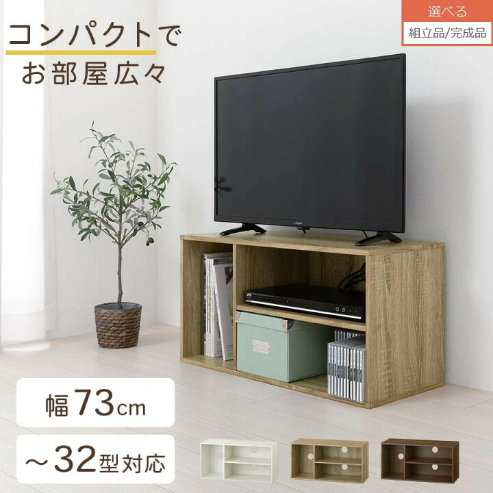 楽天市場】コンパクトテレビ台 32インチ 約 幅70cm 奥行30cm スリム 
