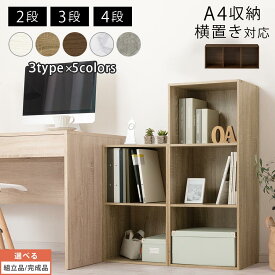 カラーボックス 2段/3段/4段 A4 横置き 縦置き 約 幅40cm 高さ70/100/130 cm 奥行30cm 収納棚 おしゃれ 本棚 大容量 スリム ラック 棚 オープンラック 木製 収納 ミニ 省スペース 隙間 シンプル ロータイプ 木製ラック 縦型 横型 全5色 【組立品/完成品が選べる】