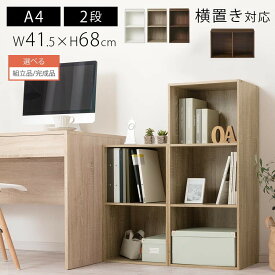 【組立品/完成品が選べる】 カラーボックス 本棚 2段 A4 木製ラック 大容量 省スペース 2段ボックス 縦型 横型 コミック 漫画 同人誌 雑誌 A4ファイル 大判 デスク周り 収納 ラック 木製 家具 リビング 書斎 在宅ワーク ホワイト/オーク/ウォールナット ABR920126