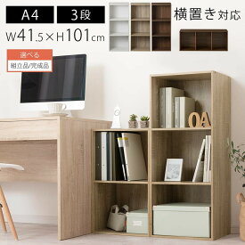 【組立品/完成品が選べる】 カラーボックス 本棚 3段 A4 木目調 大容量 省スペース 3段ボックス 縦置き 横置き コミック 漫画 同人誌 雑誌 A4ファイル 大判 デスク周り 収納 ラック 木製 家具 リビング 書斎 在宅ワーク ホワイト/オーク/ウォールナット ABR920127