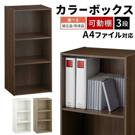 【組立品/完成品が選べる】 書類棚 木製 A4ファイル 収納 3段 A4 事務 書類 棚 会社 オフィス A4サイズ 木製ラック 扉無し 棚可動 パンフレット ラック スリム カラーボックス 大きめ 仕事用 収納棚 収納ラック 縦長 ホワイト/オーク/ウォールナット ABR920129