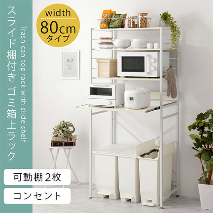 楽天市場】ゴミ箱上収納 ラック 約 幅80 電子レンジ トースター 炊飯器 
