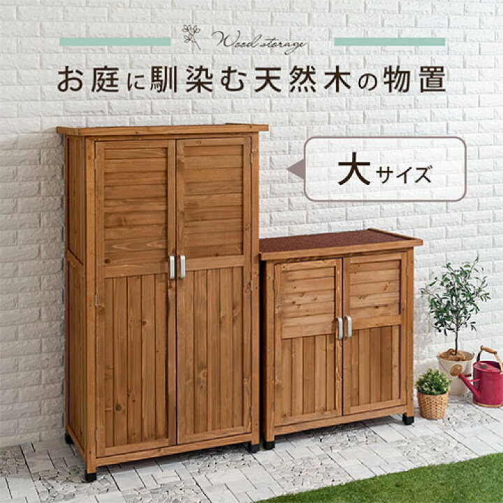 楽天市場】物置 木製 倉庫 物置き ベランダ 庭 スリム 収納庫 約 幅 80 