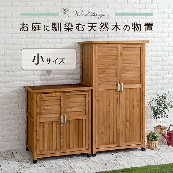 楽天市場】物置 木製物置 倉庫 小型 ベランダ 庭 スリム 収納庫 木製 