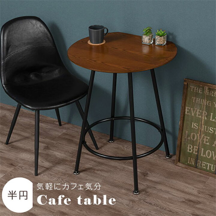 楽天市場】コーヒーテーブル 丸 半円テーブル カフェテーブル 