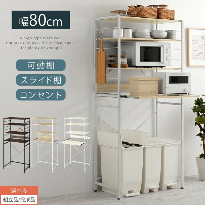 楽天市場】キッチンラック 幅80 ゴミ箱上 収納ラック 可動棚 スライド 