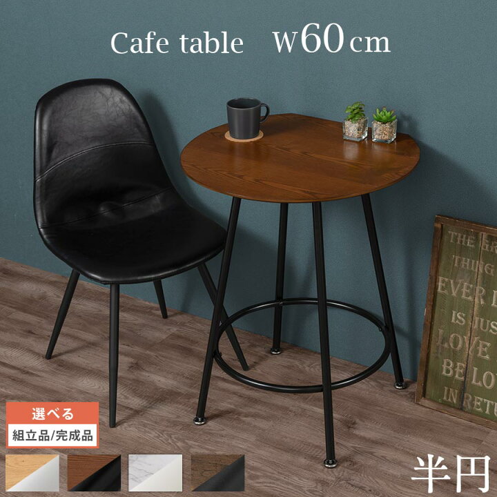 楽天市場】【P5倍 11/10迄】 コーヒーテーブル 丸 半円テーブル カフェ 