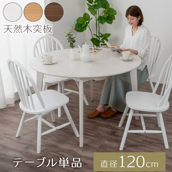 楽天市場】円形テーブル ダイニングテーブル 木製 おしゃれ 約 幅120cm 