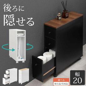 トイレ収納棚 スリム 約 20cm トイレットペーパー ストッカー 12ロール 収納 トイレ収納 引き出し キャスター 木製 棚 ラック トイレ棚収納 薄型 隙間収納 ホワイト/ナチュラル×ホワイト/ウォールナット×ブラック 【組立品/完成品が選べる】 SNR706011