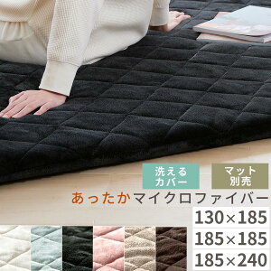 洗えるカバー 当店極厚マット専用 130×185/185×185/185×240 cm カバー単品 敷布団カバー 暖か ラグマット 厚手 もっちり 滑らか 冬 あったか 床 に 敷く マット アイボリー/ライトグレー/ダークグ
