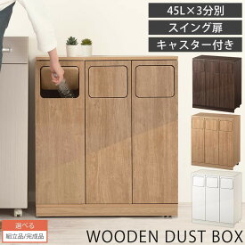 ごみばこ かわいい ゴミ箱 45リットル 大容量 3分別タイプ フタ付き スイング 木製 縦長 キャスター付き ダストボックス 大きい スリム リビング キッチン 縦型 隙間収納 ハイタイプ ゴミ箱収納 ウォールナット/オーク/ホワイト 【組立品/完成品が選べる】 DTB600101