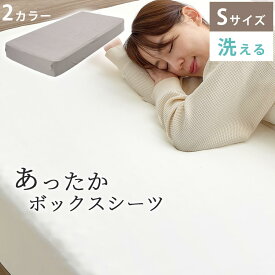ボックスシーツ 暖かい シーツ一体型 Sサイズ ベッドパッド 敷きカバー マイクロファイバー 敷きパッド 一体型 あったか 丸洗い 軽い べっとかばー 冬 秋 春 用 柔らかい なめらか くすみカラー 白 茶 グレージュ/ホワイト BRG000440